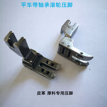 Flat car with bearing roller presser foot SPK-3 leather coated fabric full steel thick material