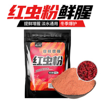 Red insect powder thick and fishy earthworm powder additive winter low temperature special wild fishing black pit crucian carp fish fish attractant formula