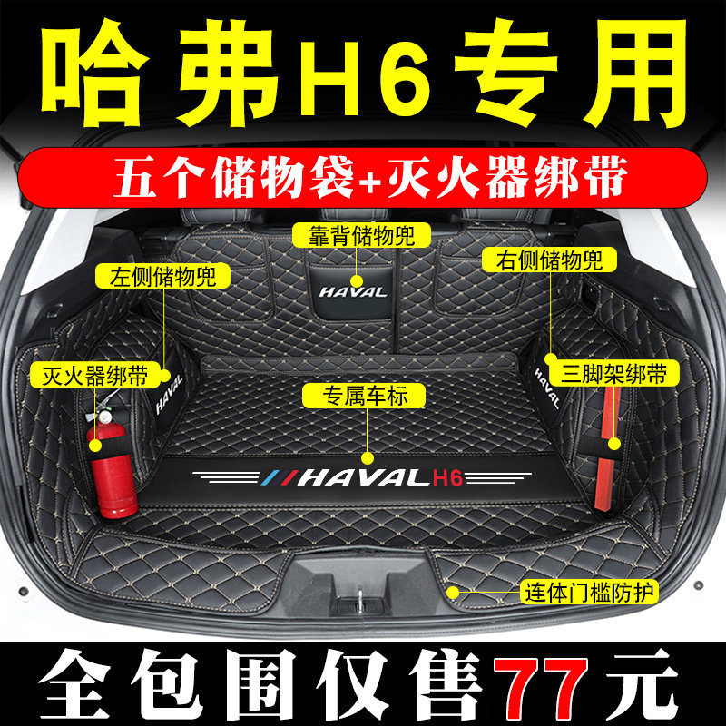 2021 third generation Haver H6 trunk cushion full siege special Buddha h6 national tide champion version car rear carriage cushion