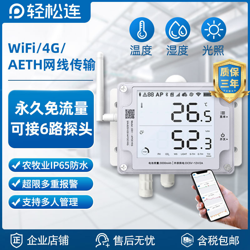 轻松连GS1温湿度光照记录仪机房大棚冷库疫苗多路监测电话APP报警
