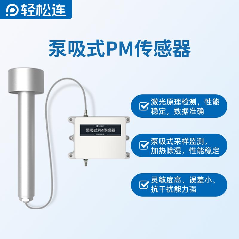 轻松连泵吸式PM传感器激光原理检测PM2.5，PM10颗粒物雾霾监测