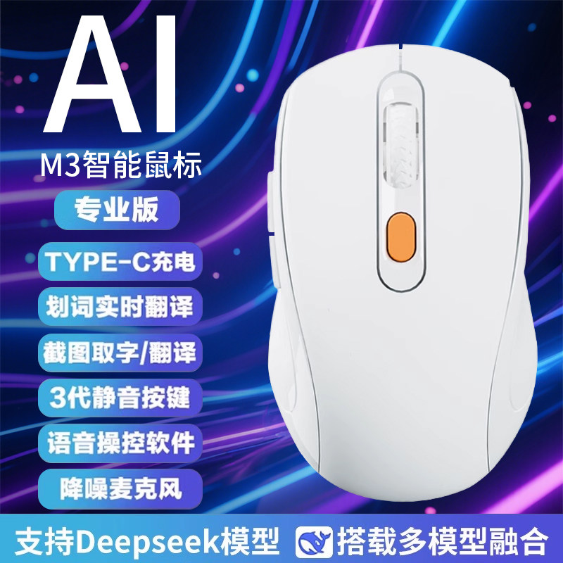 AI智能语音鼠标DeepSeek无线蓝牙声控打字适用惠普联想电脑静音