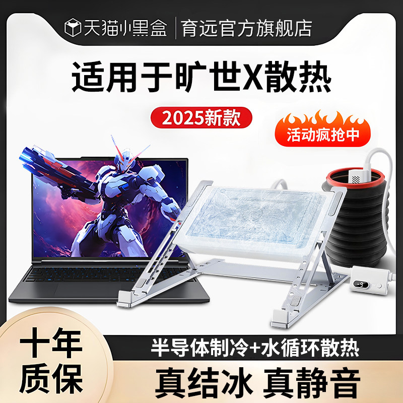 水冷笔记本散热器半导体可调节升降桌面水循环装置制冷却支架托底座外置静音降温结冰电脑2025适用于旷世XPro