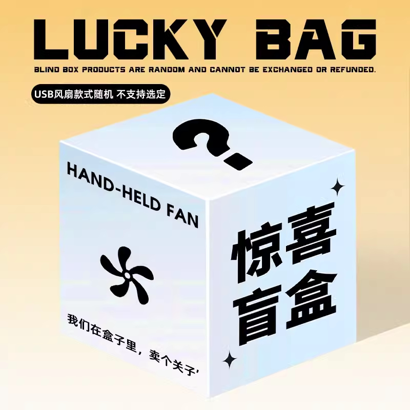 【风扇盲盒】不支持七天无理由退货退款！介意慎拍，有风扇需求再拍。福利活动