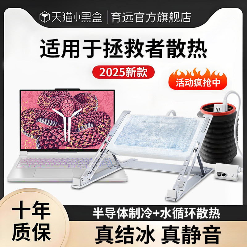 水冷笔记本散热器半导体升降桌面水循环装置制冷却支架托底座外置静音降温结冰电脑2025适用于拯救者Y9000p