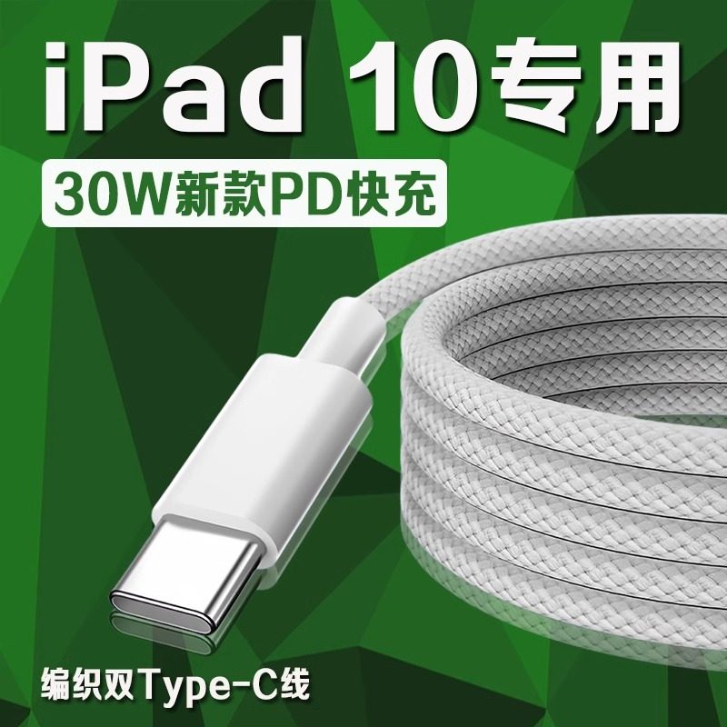 适用苹果iPad 10数据线30WPD快充平板10.9英寸iPad10充电线iPad第10代10.9英寸平板数据线ipad10编织PD线2米
