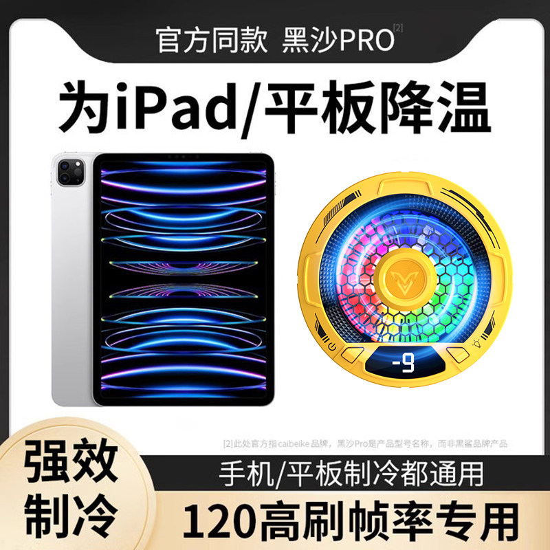 ipad平板散热器手机磁吸半导体制冷背夹水冷适用黑鲨2pro寒冰铠甲苹果13降温神器iqoo红米K60打游戏无线款贴
