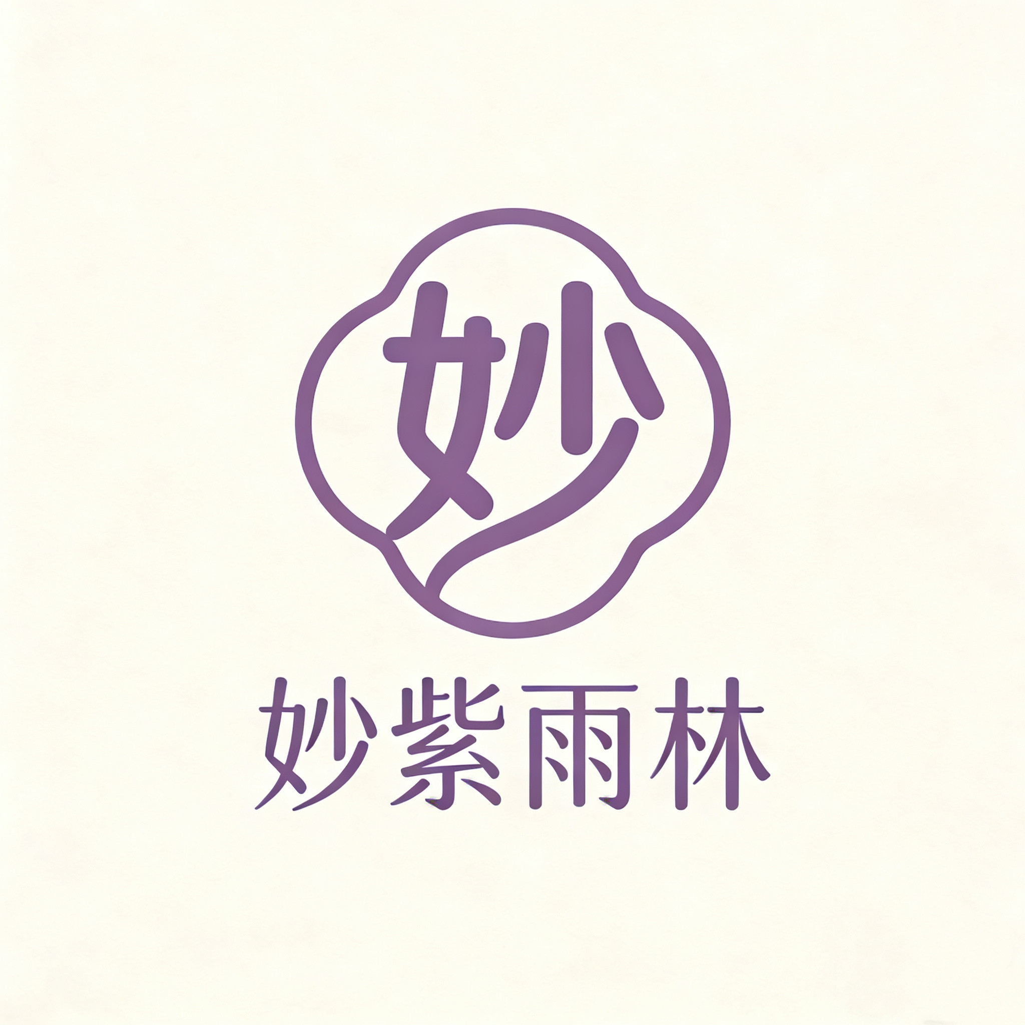 妙紫雨林