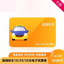 Didi Express Voucher 20 Yuan 10 Yuan 30 Yuan Coupon Electronic Voucher Discount Coupon Taxi Voucher Used Nationwide