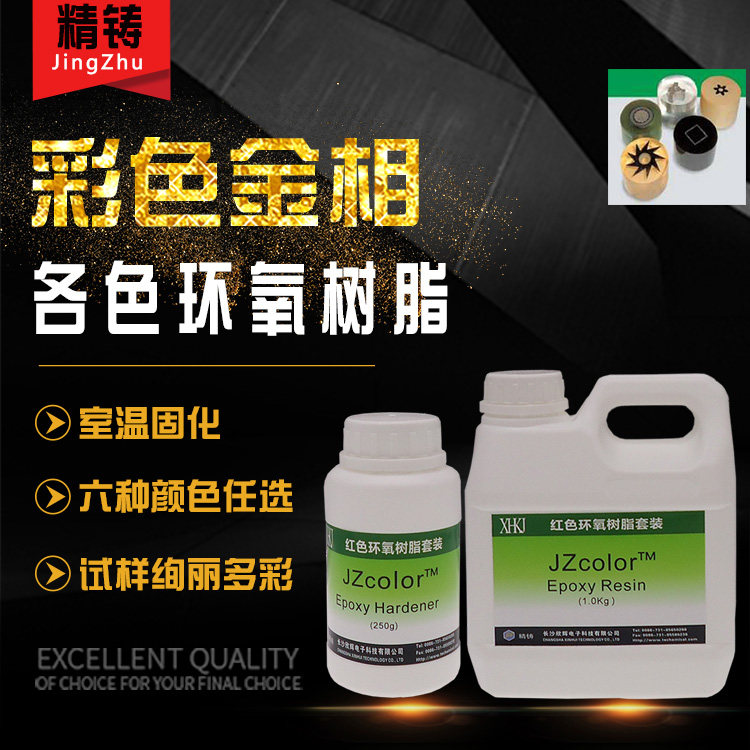 红绿黑黄白蓝色金相冷镶嵌料 切片颜色标识树脂 金相实验分析耗材