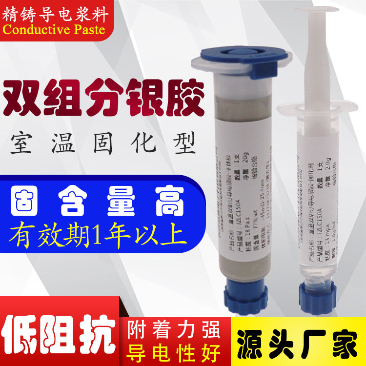 精铸牌环氧导电银胶水电子电器工业金属玻璃陶瓷电极薄膜电阻银浆