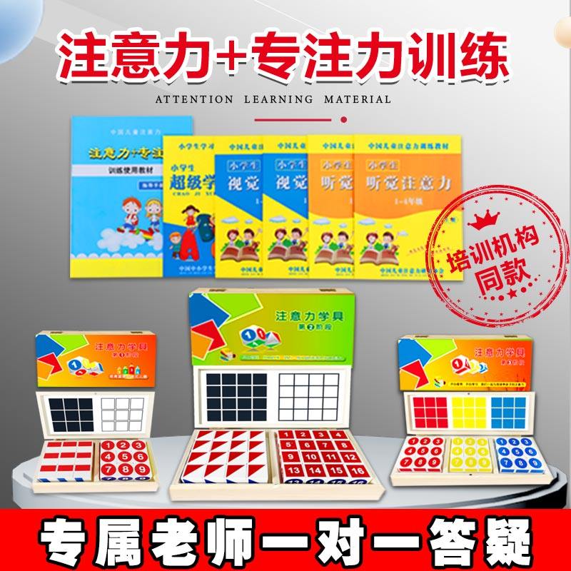 Attention Training Tools improve Concentration Teaching Aids Artifact Schulte Square Focused Listening Visual Whole Brain Development