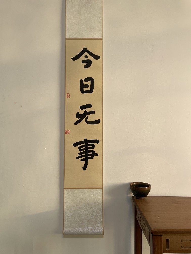 書法 今日是好日 日日是好日禪意書法掛畫手寫定製茶室卷軸豎幅新中式客廳書房掛畫-淘寶