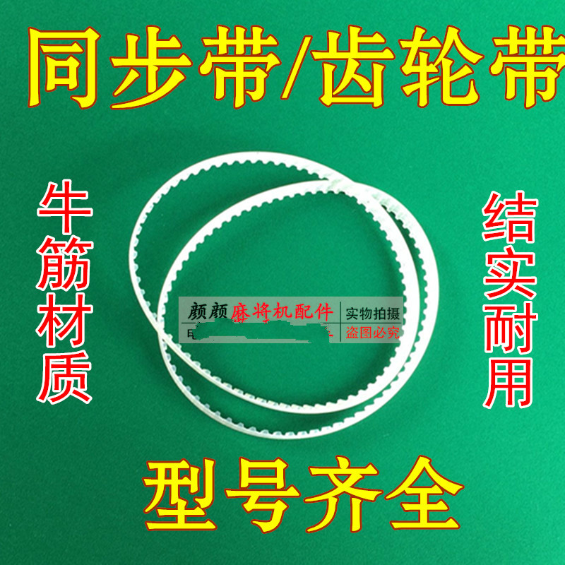 Single - mouth machine accessories belt Mahjong machine synchronous belt gear with large plate belt 43 - 114 teeth