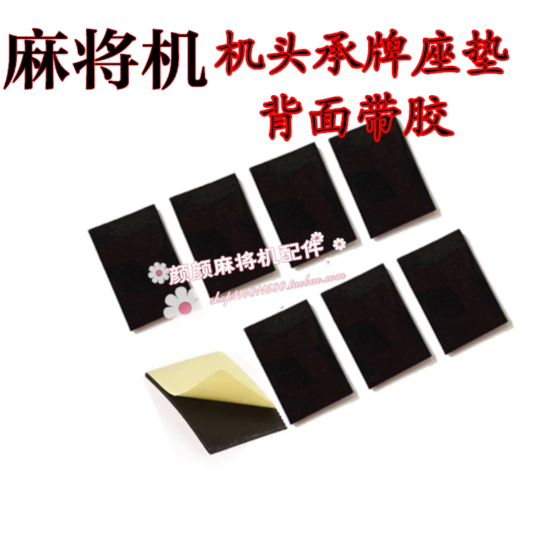 Automatic Mahjong Mahjong table accessories Mahjong machine head to the plate cushion the back with glue universal