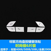 Наклейка на рулевое колесо Peugeot рулевого колеса [модная серебряная 6 штуки]