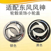 Dongfeng Wind God A60 Wind God AX7 Dongfeng H30 Wheel Core Cover S30 Hub Cover L60 Hub Cover AX3 Bell Lid Original