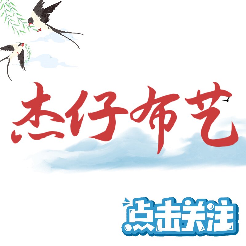杰仔布艺