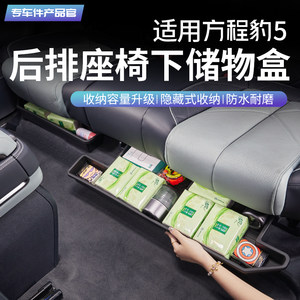 Suitable for Equation Leopard 5 Under-Seat Storage Box, Rear Storage Box, Car Interior Accessories, Modification Parts