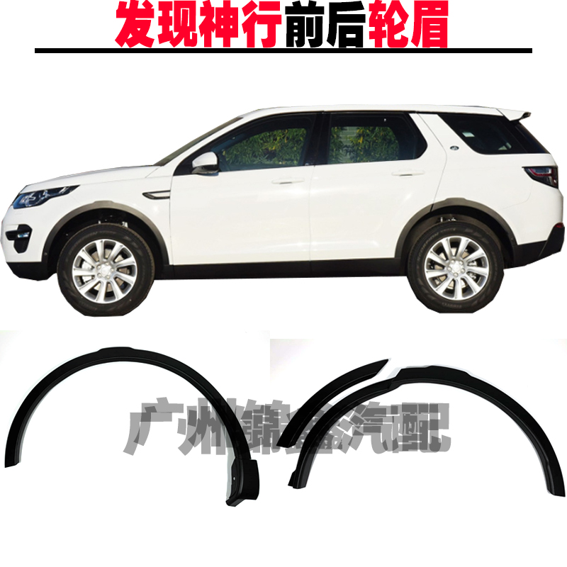 Applicable Land Rover Discovery Divine Walking Wheel Brow Leaf fender rear wheel side Anti-collision strips Decorative Strips Eyebrow