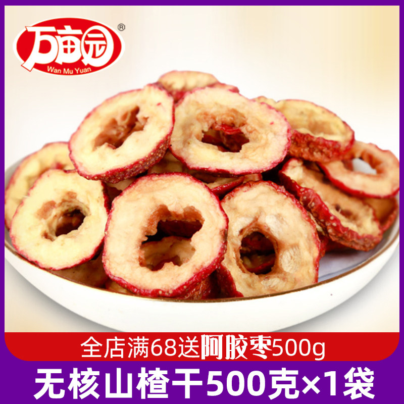Wan mu garden Hawthorn dry tea slices seedless sugar-free hawthorn slices center circle Hawthorn 500g fresh Hawthorn dried fruit