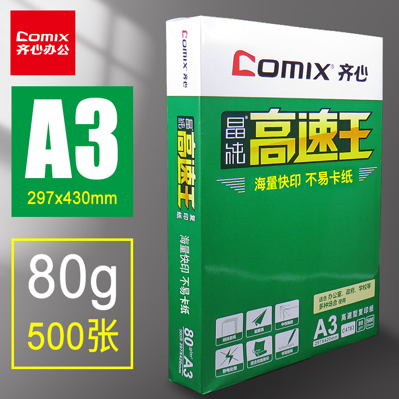 Qixin high-speed king 80g a3 paper a3 printing draft paper 80g photocopying paper a3 thickened double-sided shoulder bag 500 wholesale one pack of multifunctional office paper student white paper white wood pulp