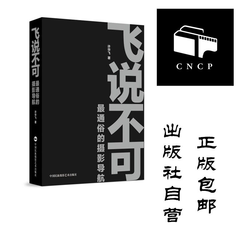 (Publisher self-run) Fei Say No: *Popular photography navigation Xu Huafei Photography Theoretical Photography Practical Techniques Books for Photography Art Photography