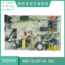 Suitable for US air conditioning Cabinet machine cylinder machine motherboard KFR-72L DY-LB(R2) Universal new motherboard