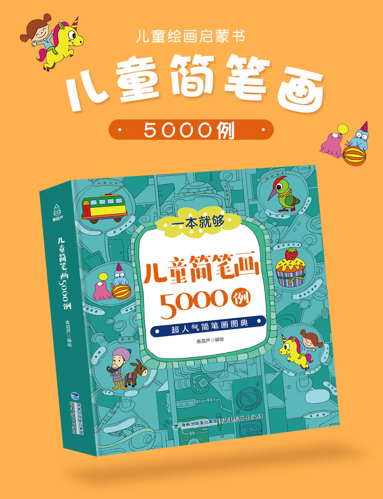 儿童简笔画5000例 图1