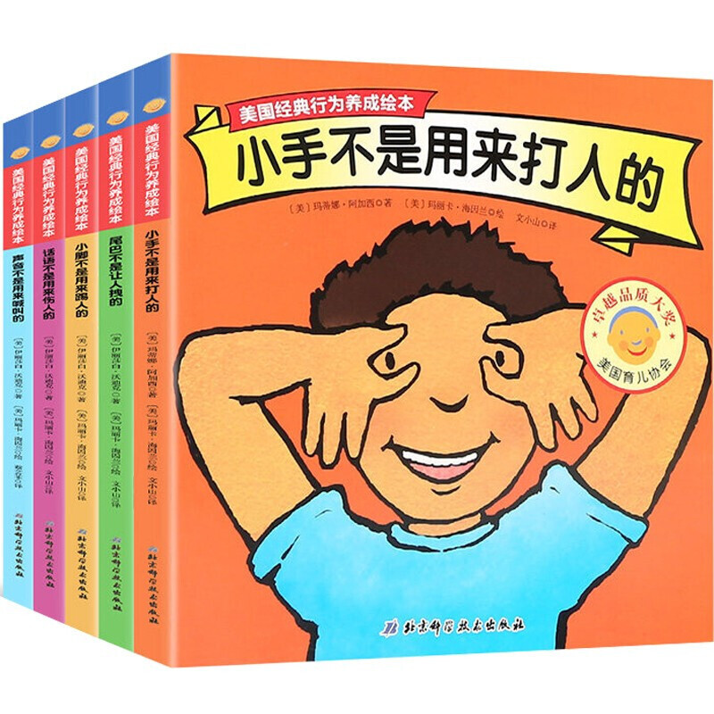 全套10册 手不是用来打人的 儿童绘本2岁3岁-6岁美国经典行为习惯教养 大中小班宝宝养成阅读0到3岁亲子早教睡前故事书幼儿园书籍
