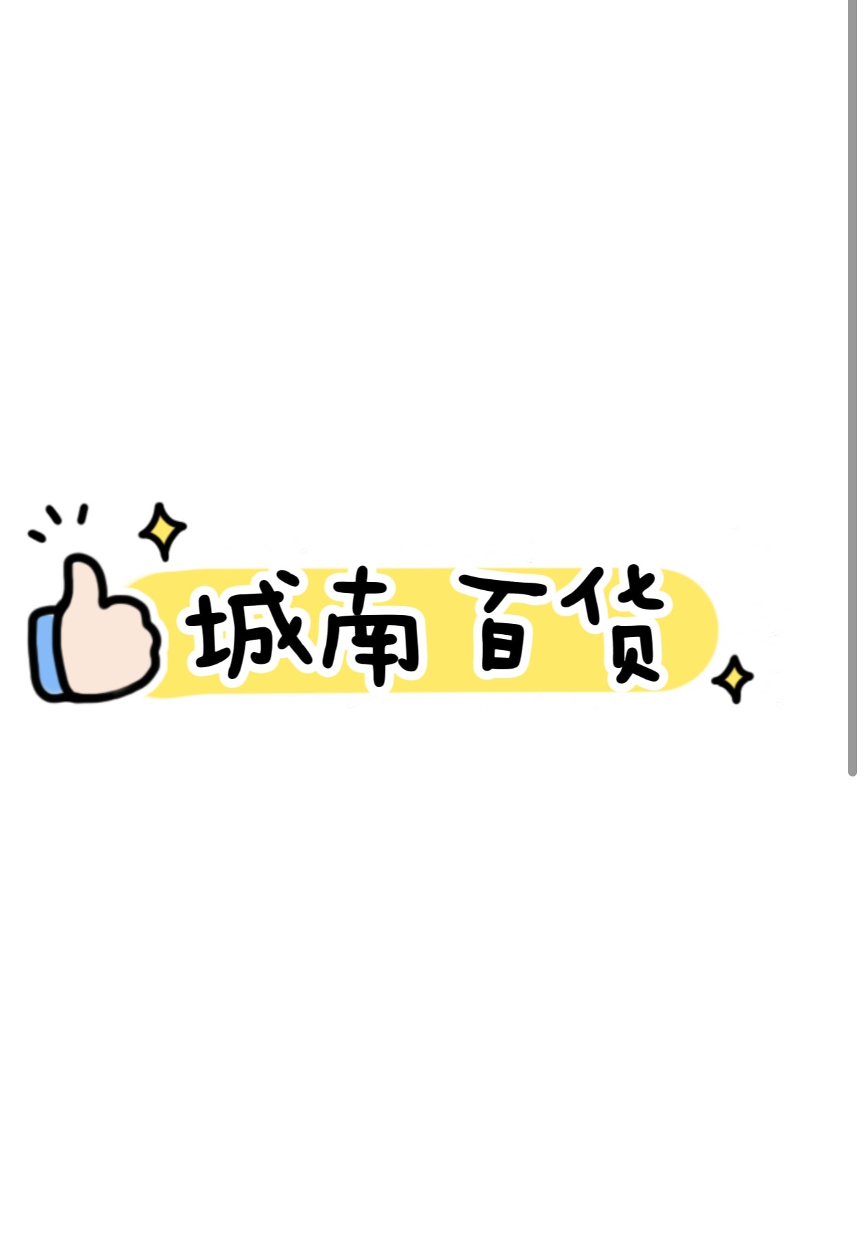 城南百货