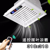 318*318 × 318 Mage Longmeierya Kitchen Liangba Integrated Ceiling Electric Fan Toilet Embedded