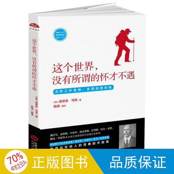 Authentic Single Volume with Free Shipping/Read Meiwen Library 2017: This World, There Is No Such Thing as Talent Unappreciated by the World, Written by Orison Marden; Edited by Jing Tao 9787210093671 Authentic Single Volume with Free Shipping/Read Meiwen Library 2017: This World, There Is No Such Thing as Talent Unappreciated by the World, Written by Orison Marden; Edited by Jing Tao 9787210093671