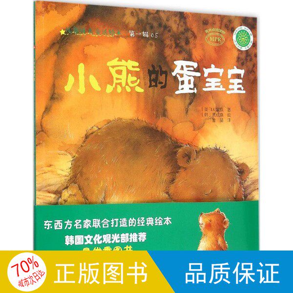 正版单册包邮/儿童成长童话绘本 小熊的蛋宝宝（美）LK家族著；（韩）黄成惠绘；金晶译9787109204485
