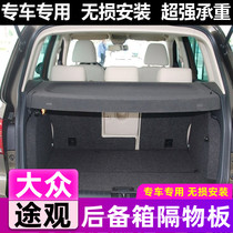 10 11 12 13-17 New and old Volkswagen Tiguan trunk partition special storage plate baffle curtain