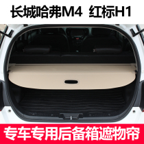 Great Wall Haval M4 trunk modified red label H1 special tailbox partition baffle baffle storage curtain