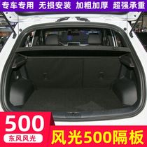 New Dongfeng scenery 500 trunk partition scenery E3 special storage rack partition plate cover plate