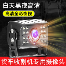 Reversing camera night-vision rear view high-definition 24v wagon load harvesters monitor waterproof reversing image Photography head