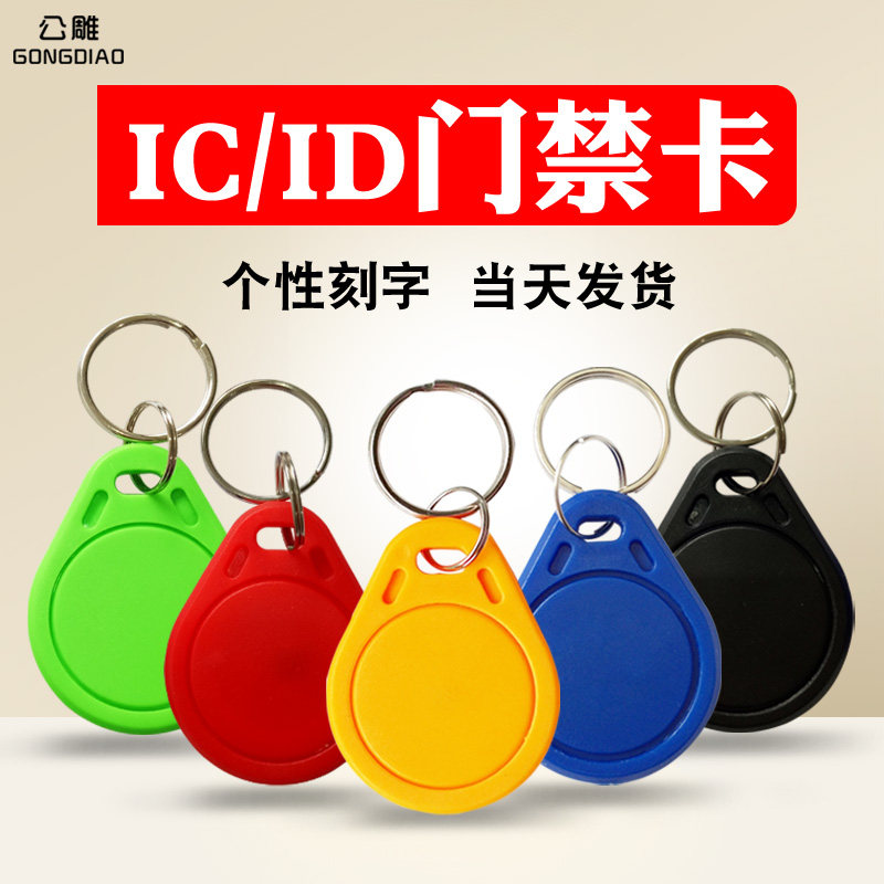 (1000)No 3 IC keychain card custom community property IC access card intelligent induction M1 card Attendance ID Keychain card custom Fudan IC elevator card ID rental apartment card