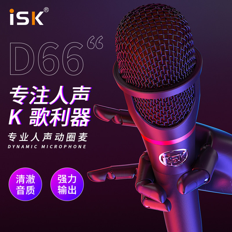 ISK D66 dynamic coil microphone handheld high-definition sound quality external sound card outdoor live broadcast dedicated computer mobile phone