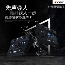 ICON Aiken sound card Ultra4 net red live sound card set external computer mobile phone K song free debugging