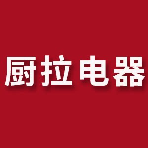 厨拉电器工厂店的LOGO