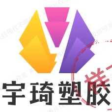 宇琦塑胶