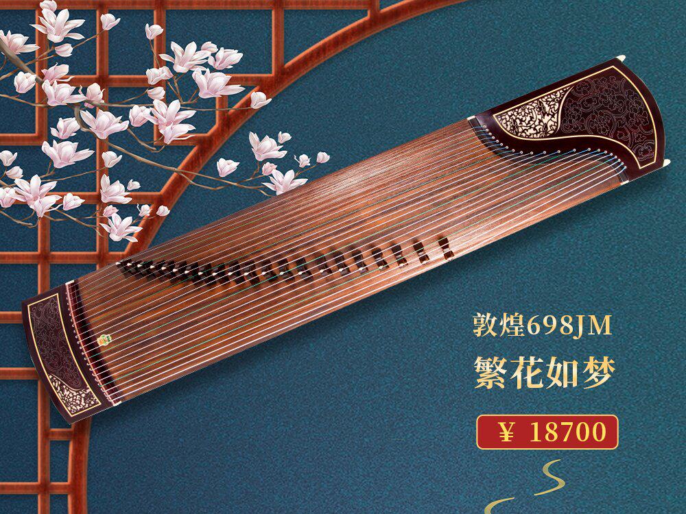 敦煌 698JM 繁花如梦