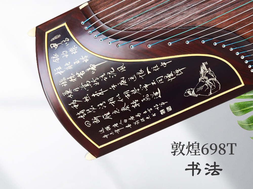 敦煌古筝 698T 书法