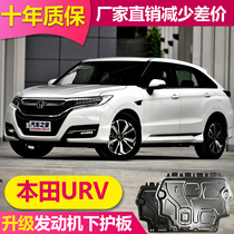 Suitable for Honda URV engine lower guard plate aluminum alloy chassis armor special URV original chassis base plate