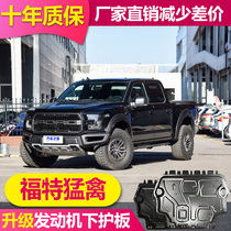 11-21 Ford Raptor F-150 engine lower guard plate chassis guard plate original chassis armor full enclosure