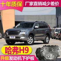 2020 Great Wall Haval H9 engine lower guard plate Harvard H9 chassis Guard Tank bottom guard plate chassis armor