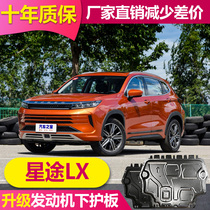 21 Xingtu LX engine lower guard plate Xingtu lx modified chassis armor original chassis protective plate bottom baffle