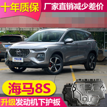 2020 Haima 8S engine lower guard plate hippocampus 8s original chassis guard plate aluminum alloy baffle chassis armor